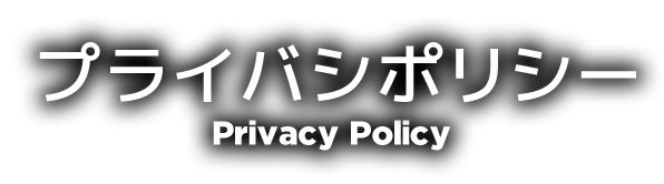 プライバシポリシー Privacy Policy